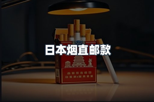 日本烟直邮款