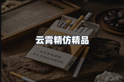 云霄精仿精品
